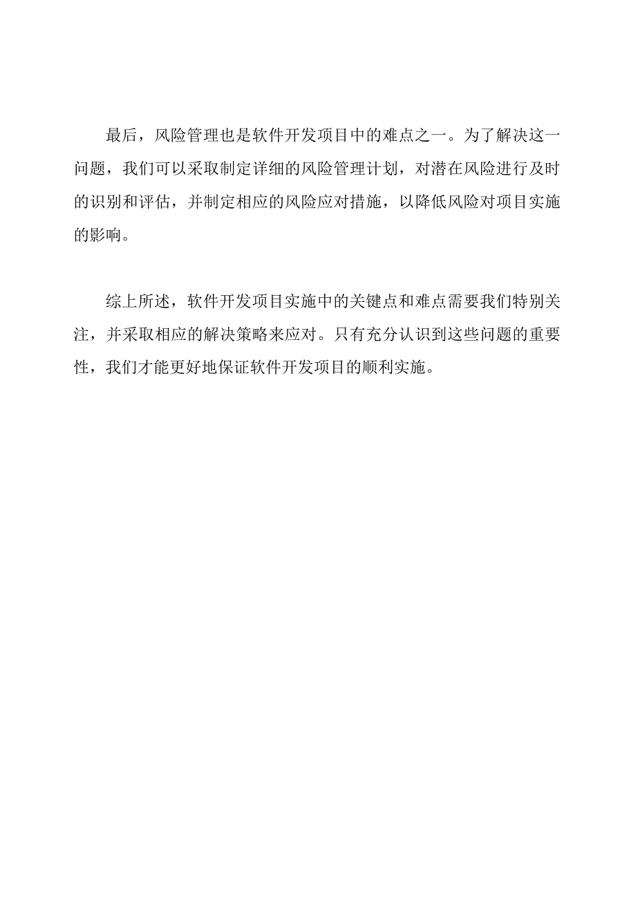 探讨软件开发项目实施的关键点、难点以及解决策略.docx_第2页