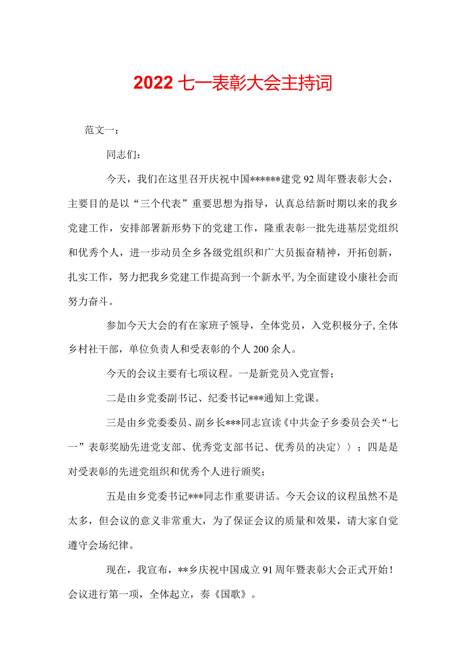 2022七一表彰大会主持词.docx_第1页