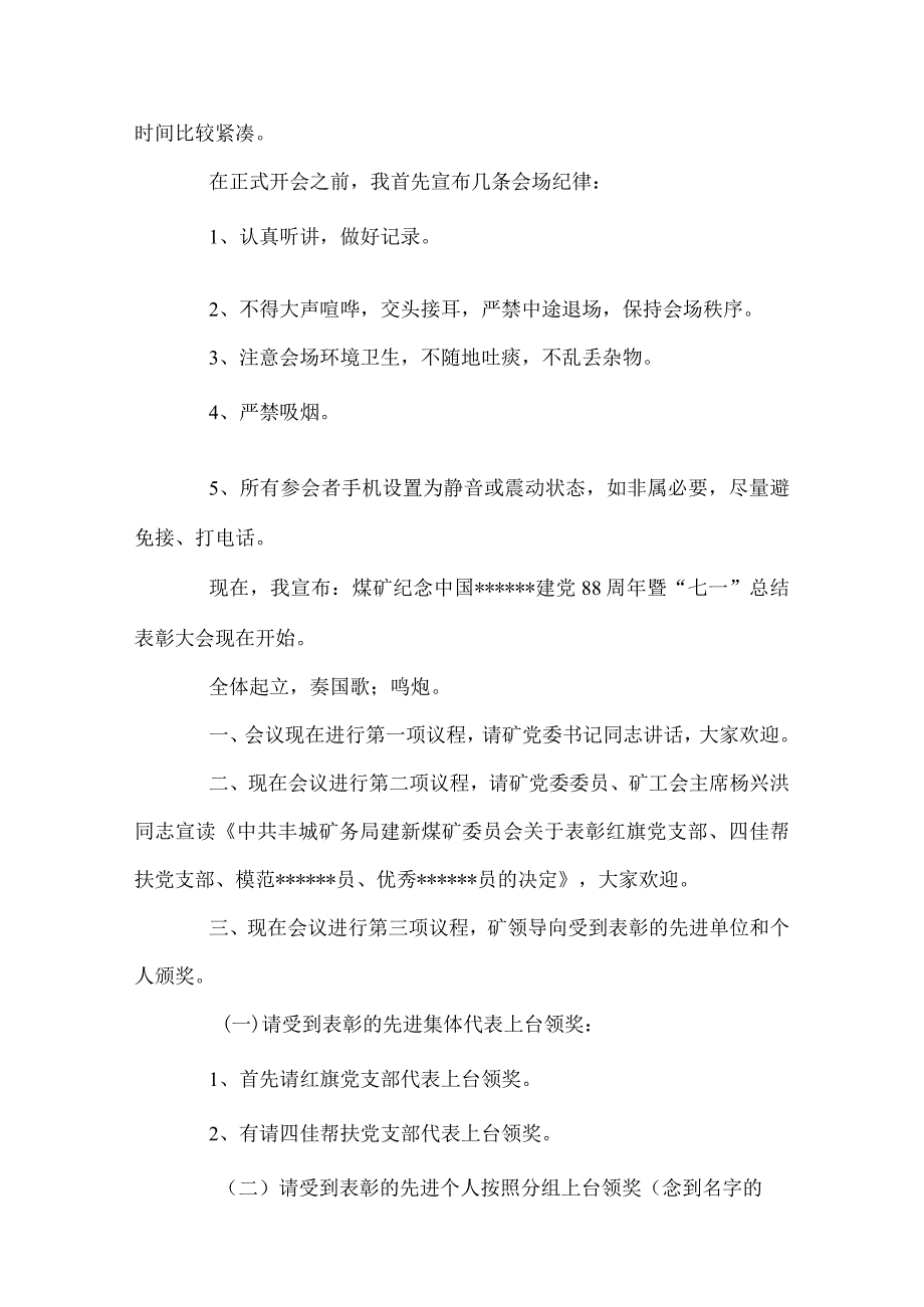 2022七一表彰大会主持词.docx_第3页