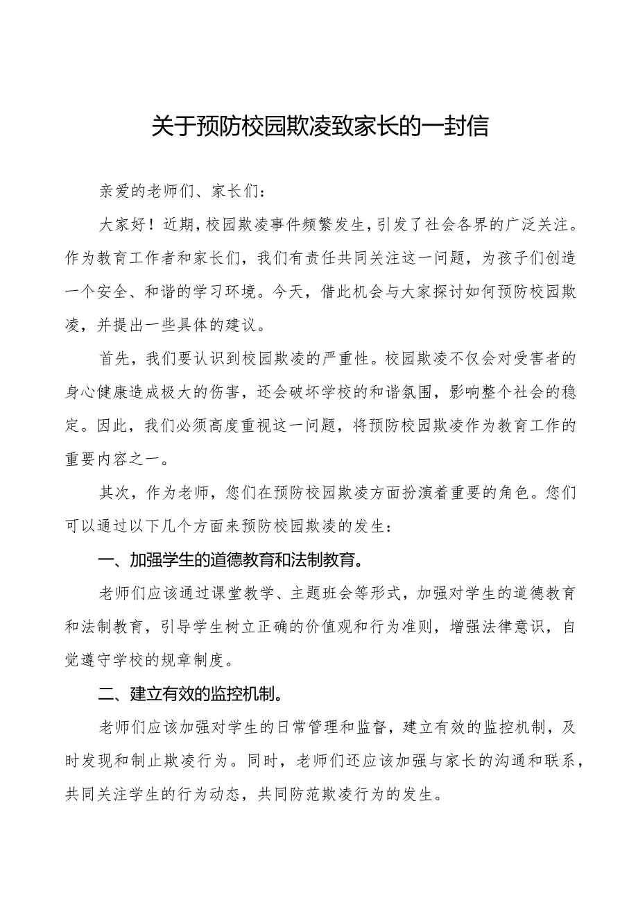 如何预防校园欺凌致全体老师、家长的一封信5篇.docx_第1页