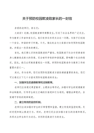 如何预防校园欺凌致全体老师、家长的一封信5篇.docx