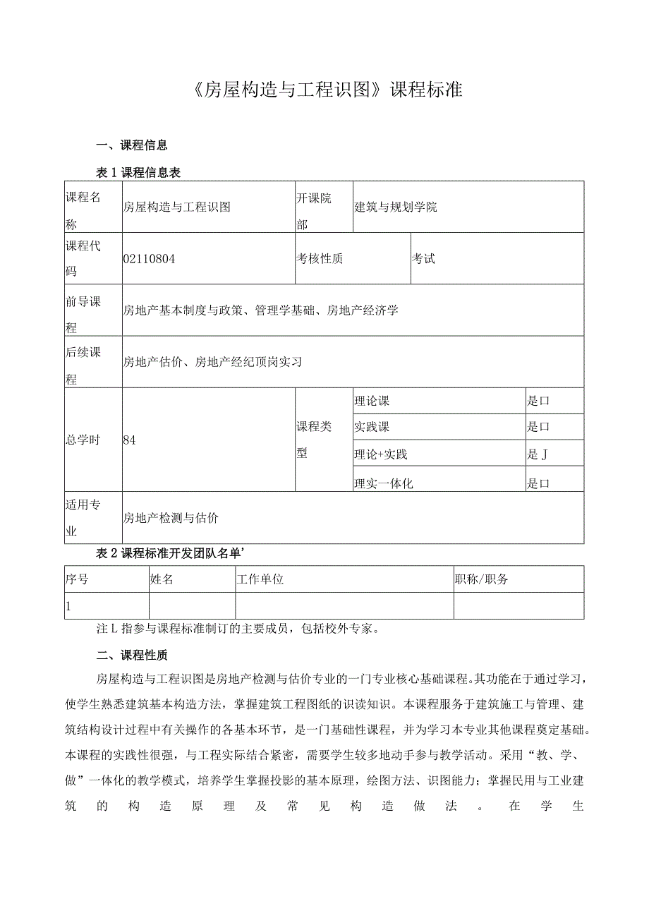 《房屋构造与工程识图》课程标准.docx_第1页