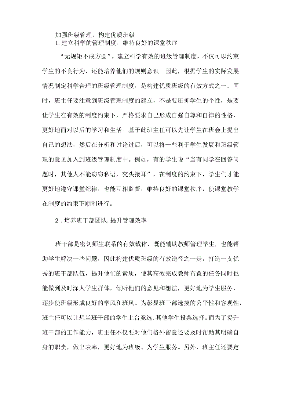 加强班级管理构建优质班级.docx_第1页