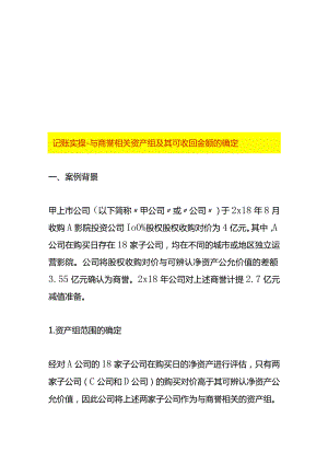 记账实操-与商誉相关资产组及其可收回金额的确定.docx