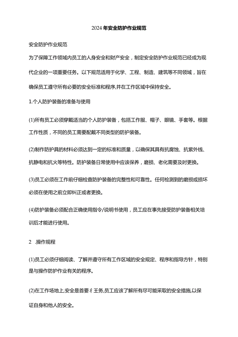 2024年安全防护作业规范.docx_第1页