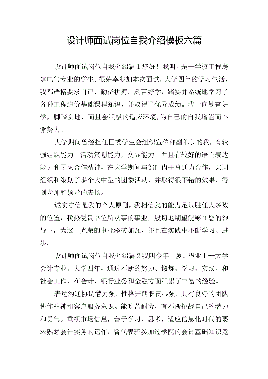 设计师面试岗位自我介绍模板六篇.docx_第1页