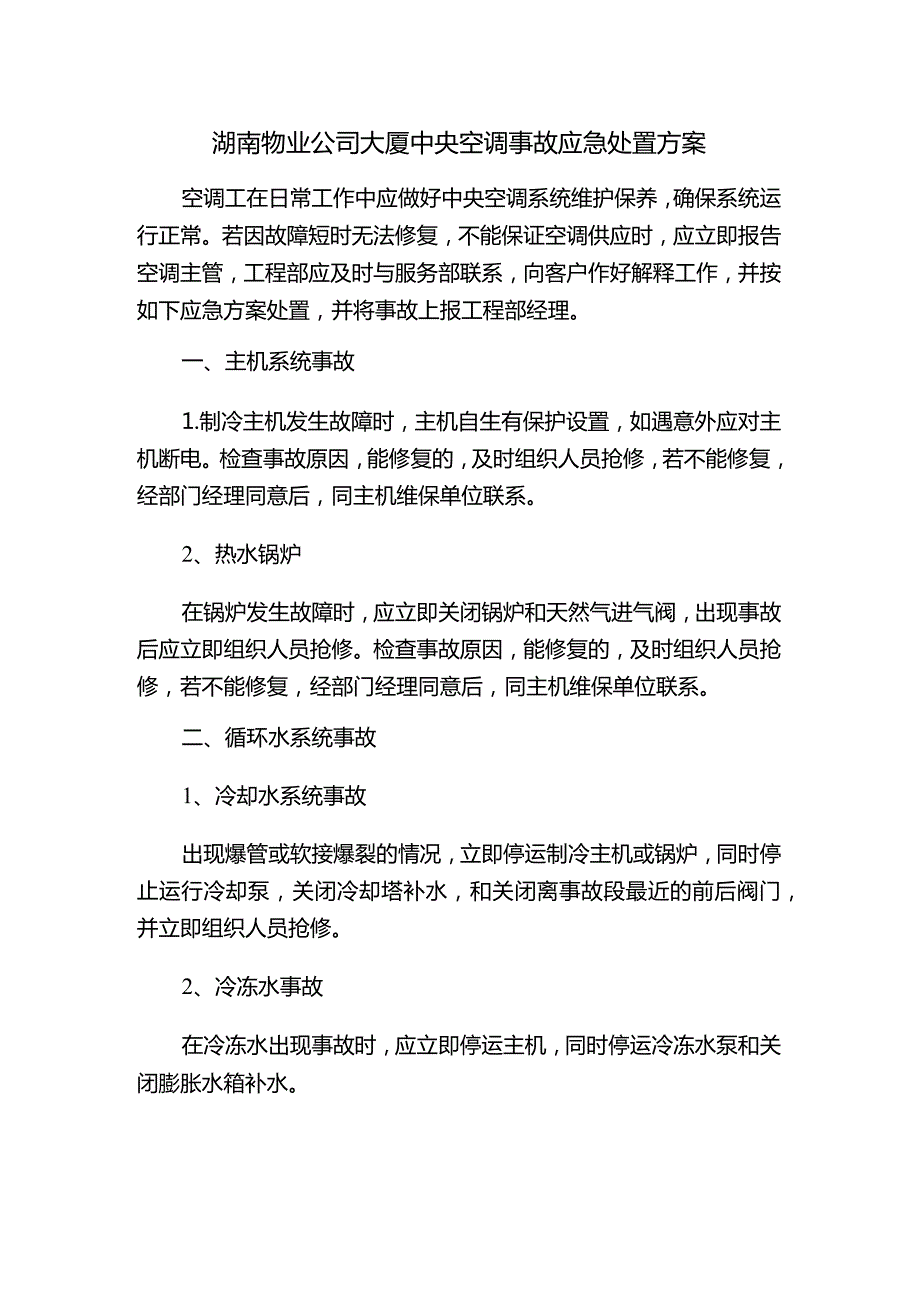 湖南物业公司大厦中央空调事故应急处置方案.docx_第1页