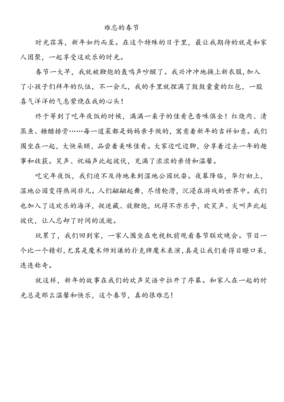 《难忘的春节》寒假作文500字.docx_第1页