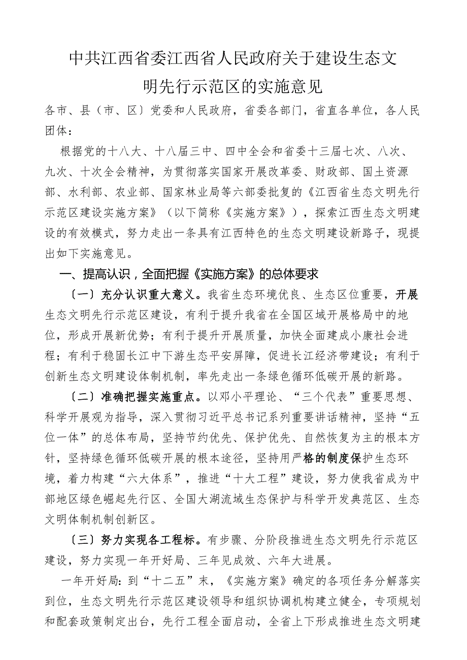 江西省生态文明先行示范区建设实施意见.docx_第1页