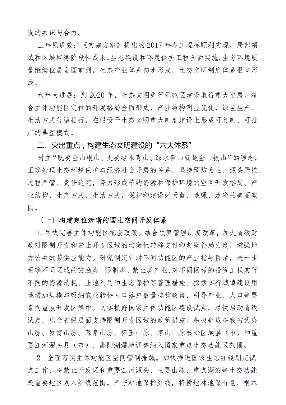 江西省生态文明先行示范区建设实施意见.docx_第2页