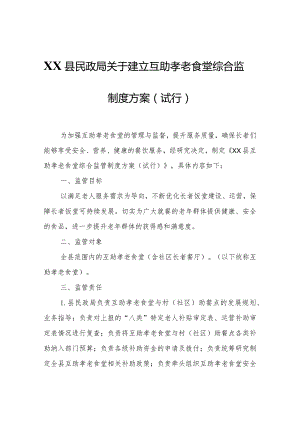 XX县民政局关于建立互助孝老食堂综合监管制度方案（试行）.docx