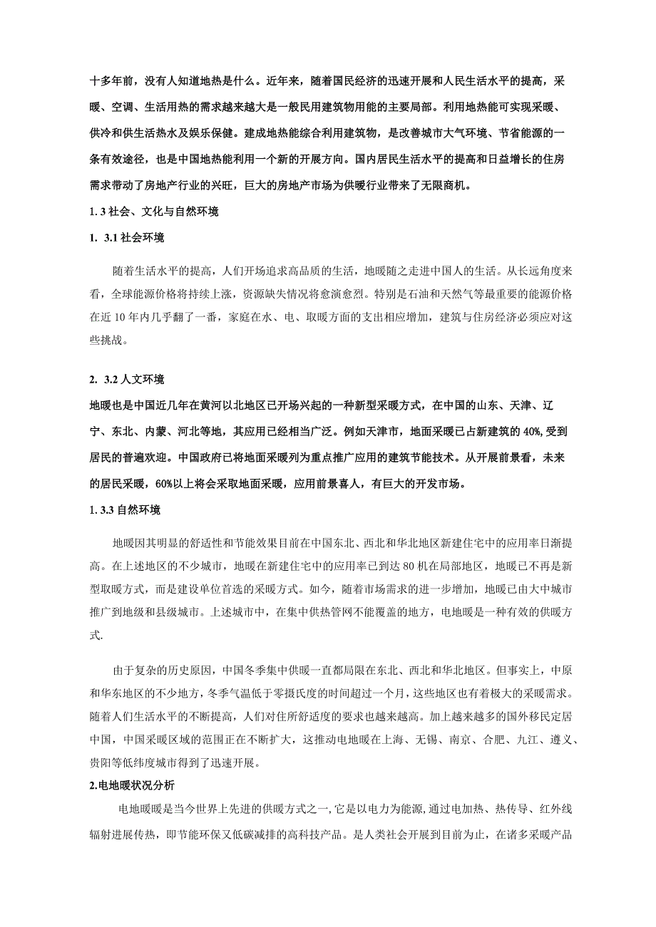 发热电缆分析报告书.docx_第2页