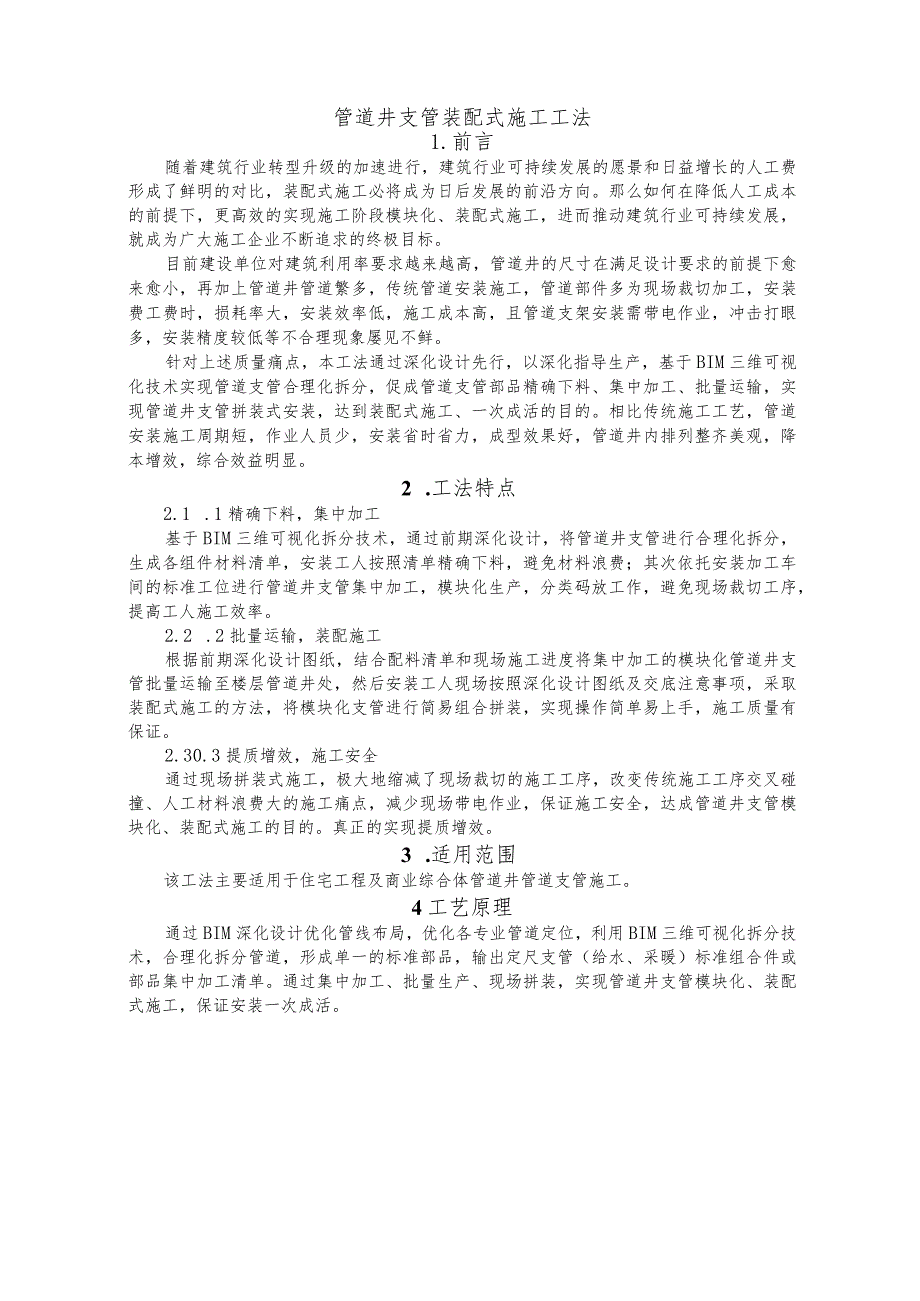 建设工程—管道井支管装配式施工工法工艺.docx_第1页