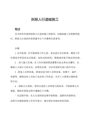 拆除人行道砖施工.docx