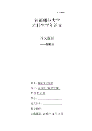 首都师范大学本科生学年论文模板.docx