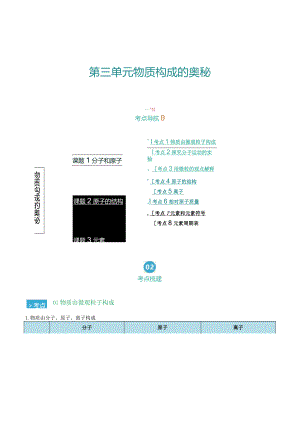 第三单元 物质构成的奥秘（考点清单）（讲+练）（解析版）.docx