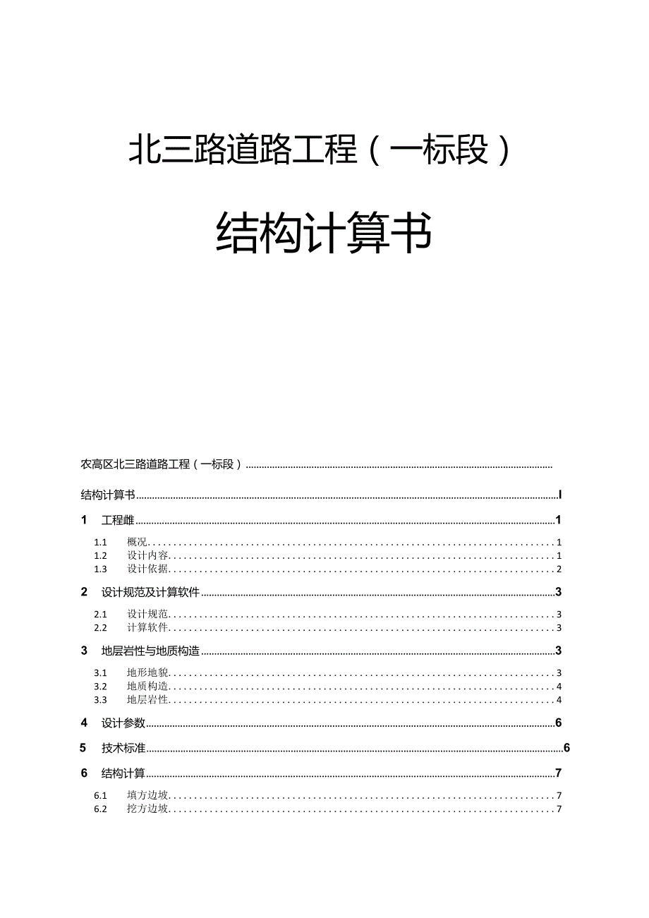 北三路道路工程（一标段）结构计算书.docx_第1页