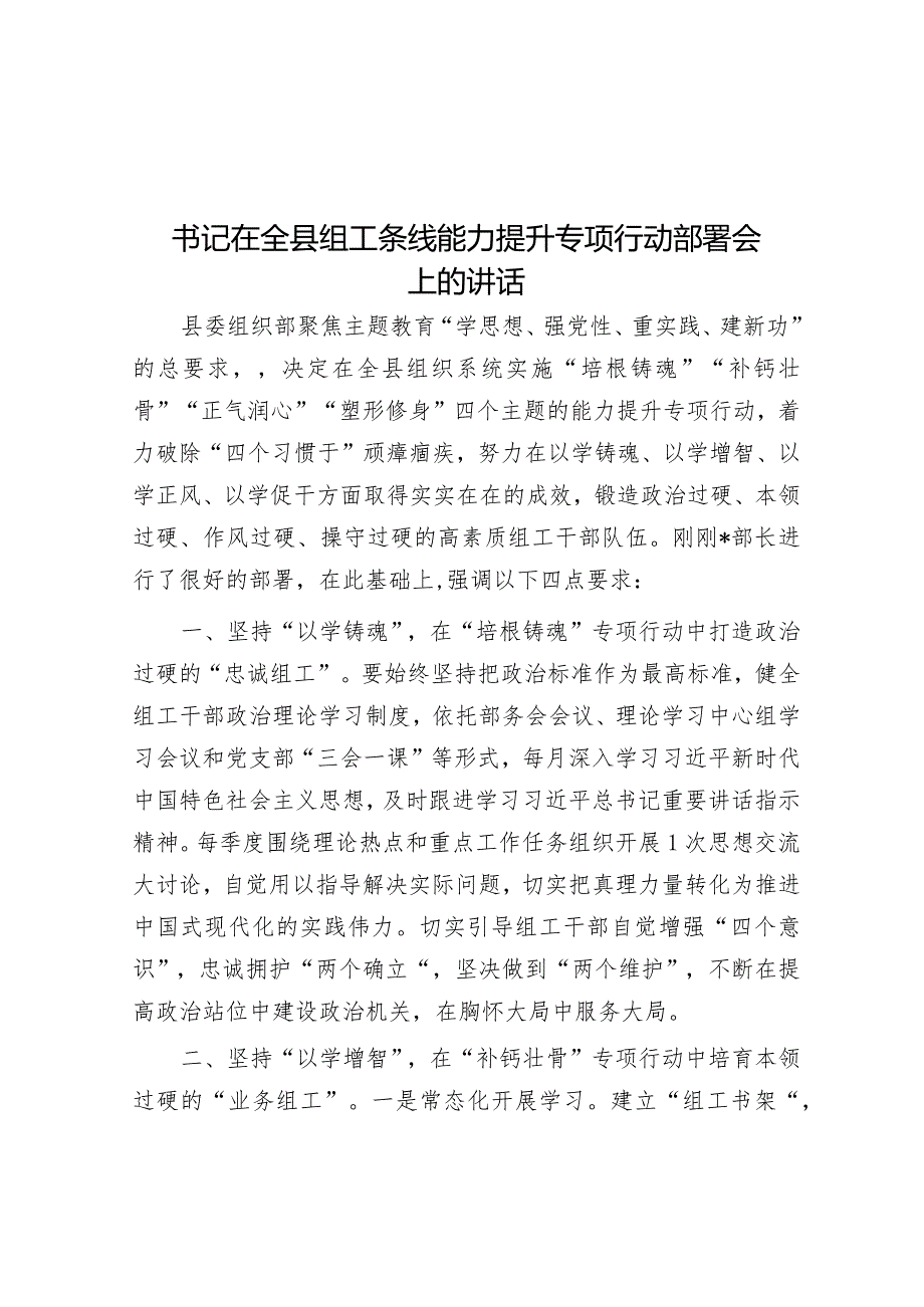 书记在全县组工条线能力提升专项行动部署会上的讲话&在2023年全市加强财会监督工作动员部署会议上的讲话.docx_第1页