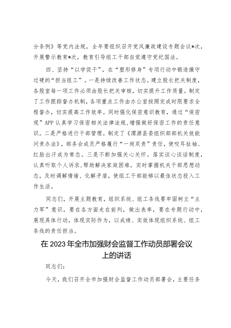 书记在全县组工条线能力提升专项行动部署会上的讲话&在2023年全市加强财会监督工作动员部署会议上的讲话.docx_第3页