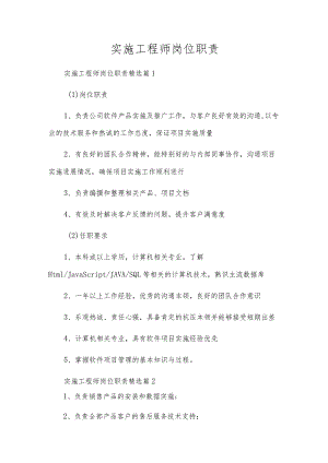 实施工程师岗位职责.docx