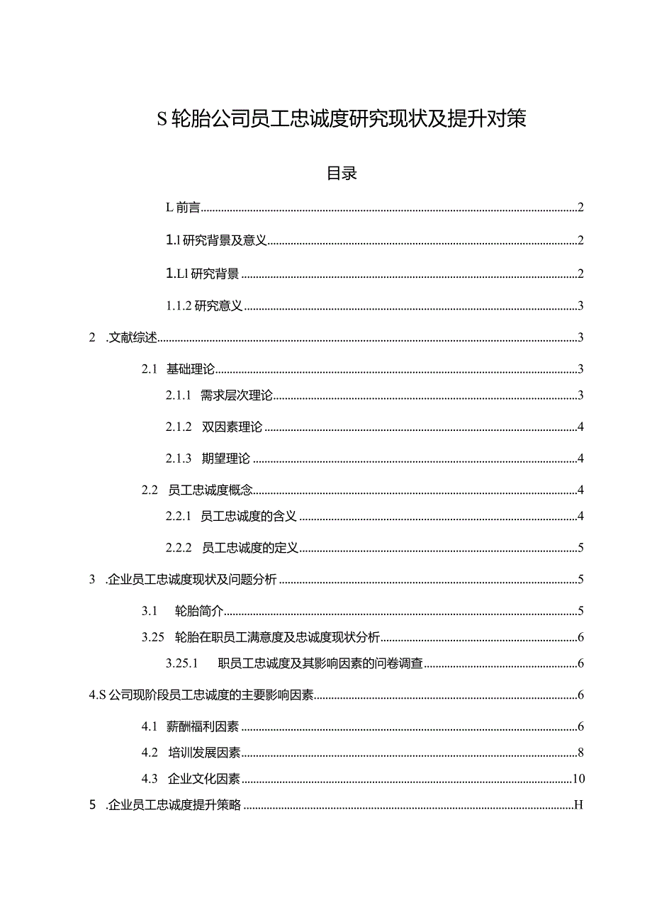 【《S轮胎公司员工忠诚度探究现状及提升对策（论文）》8800字】.docx_第1页