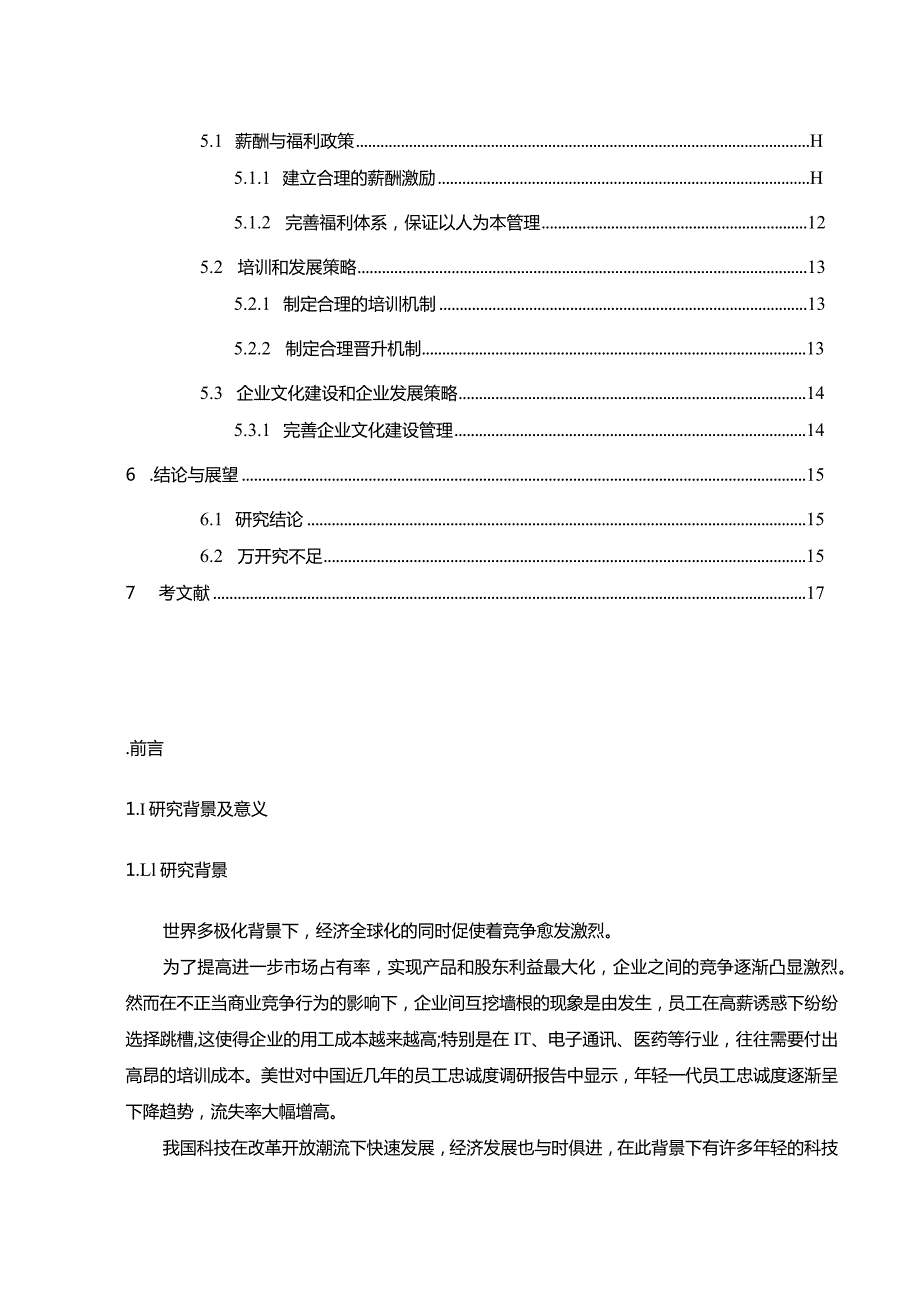 【《S轮胎公司员工忠诚度探究现状及提升对策（论文）》8800字】.docx_第2页