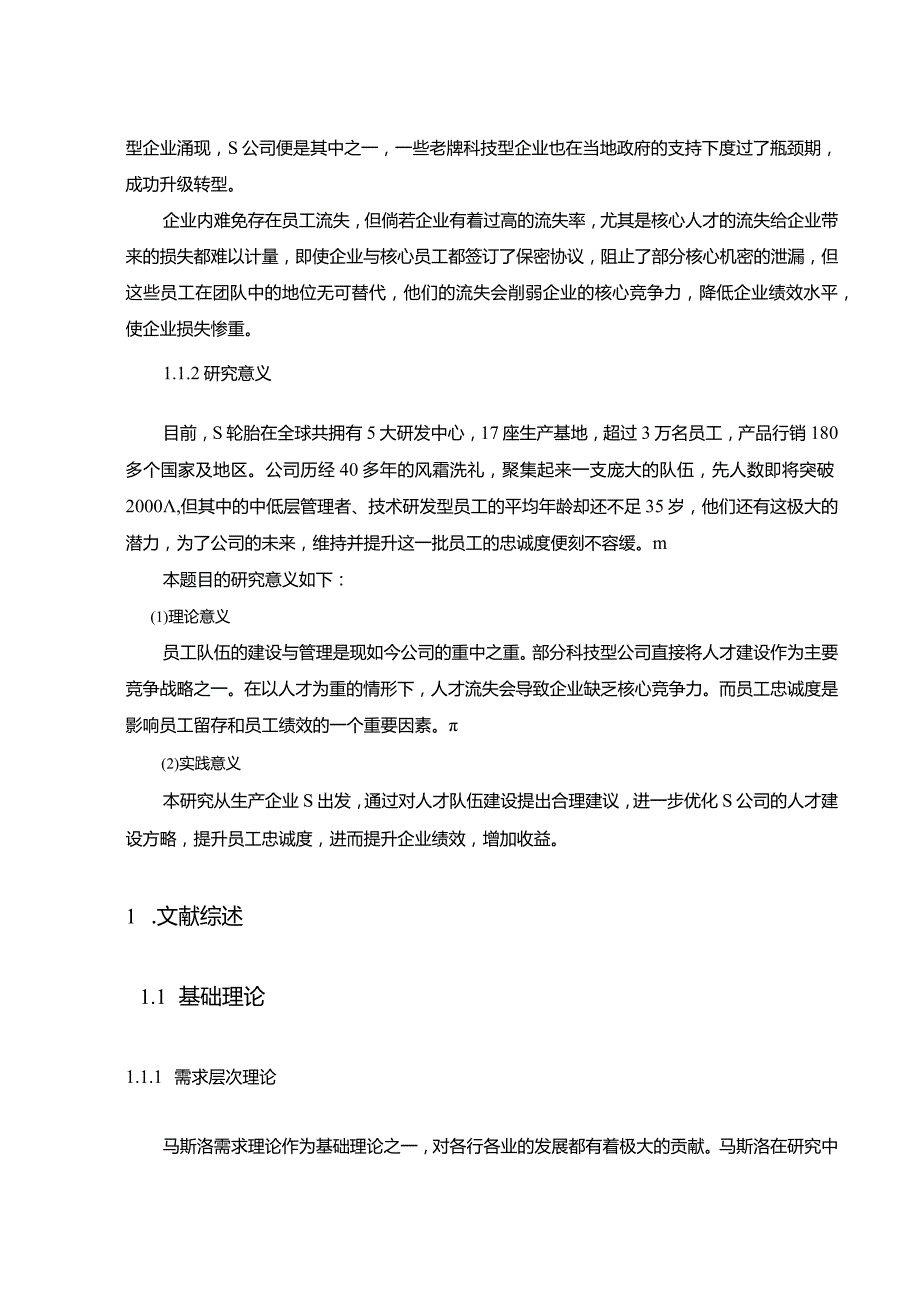 【《S轮胎公司员工忠诚度探究现状及提升对策（论文）》8800字】.docx_第3页