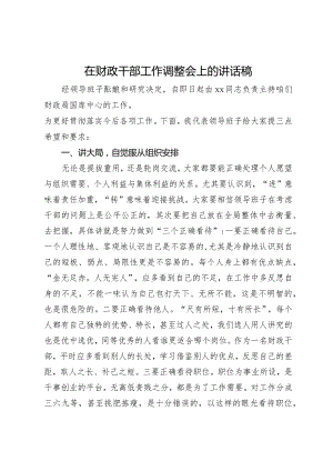 在财政干部工作调整会上的讲话稿.docx