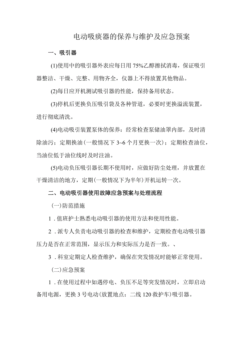 电动吸痰器的保养与维护及应急预案.docx_第1页