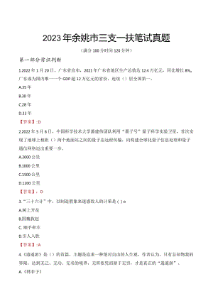 2023年余姚市三支一扶笔试真题.docx