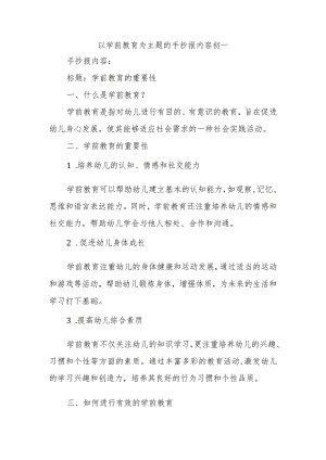 以学前教育为主题的手抄报内容初一.docx