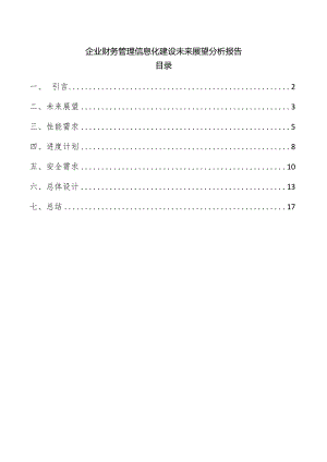 企业财务管理信息化建设未来展望分析报告.docx