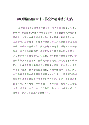 审计局学习贯彻2024全国审计工作会议精神的工作报告十五篇.docx