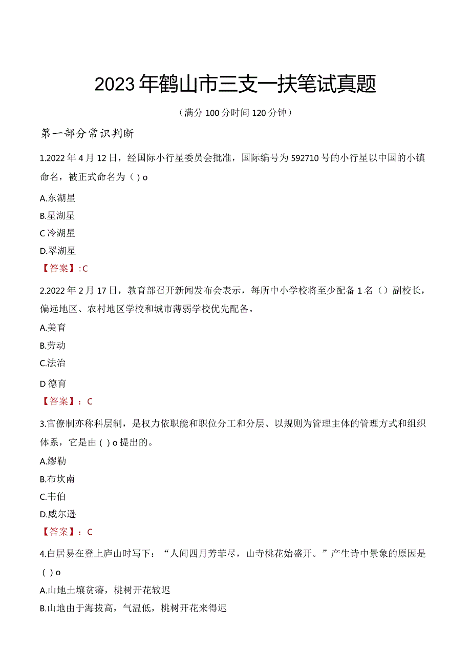 2023年鹤山市三支一扶笔试真题.docx_第1页