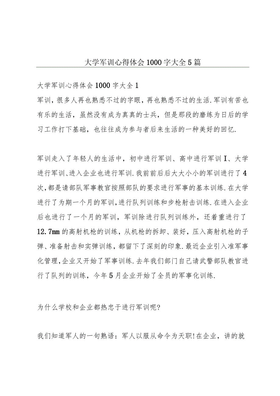 大学军训心得体会1000字大全5篇.docx_第1页