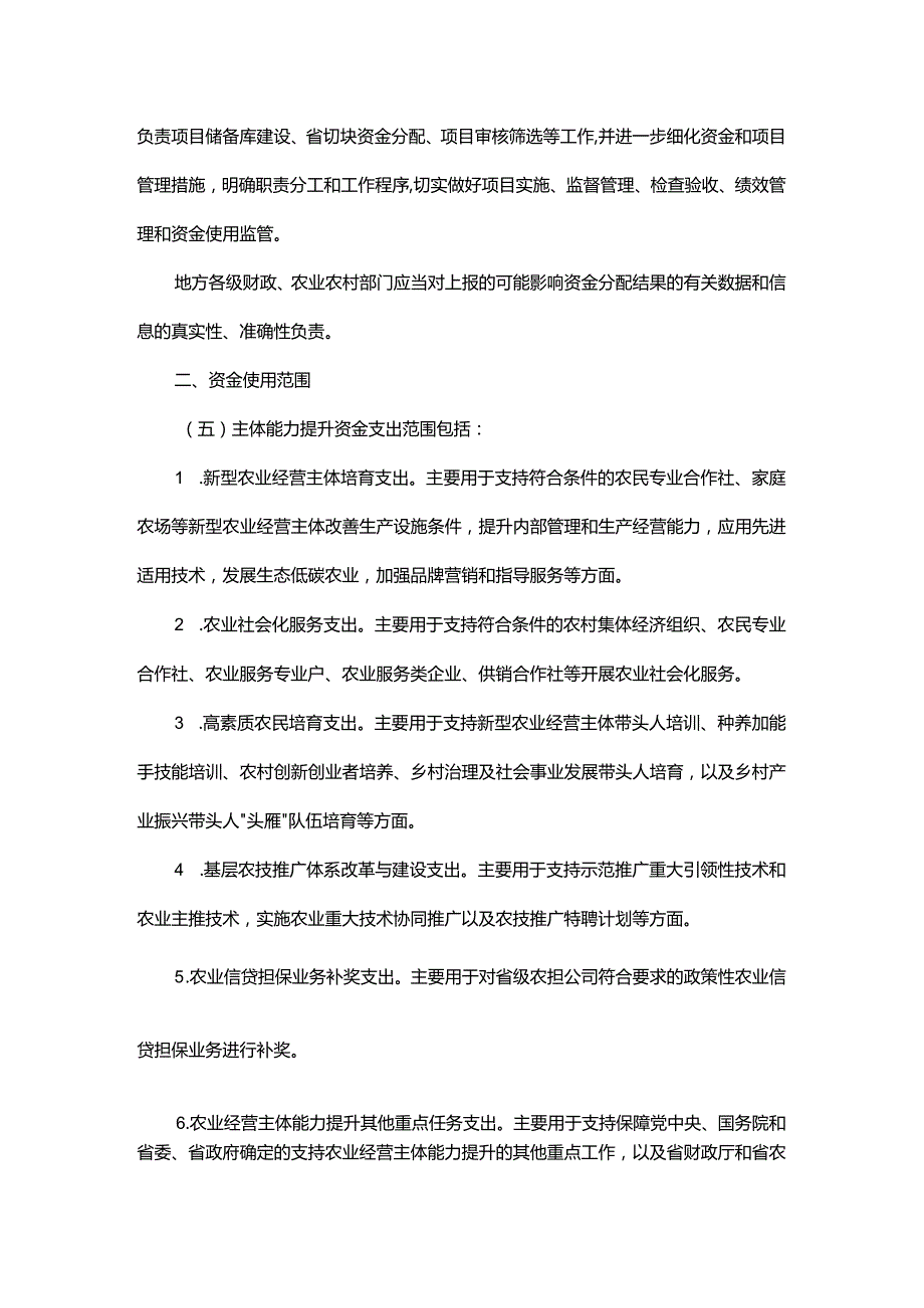 浙江省农业经营主体能力提升资金管理实施细则、分配测算方法及标准.docx_第2页