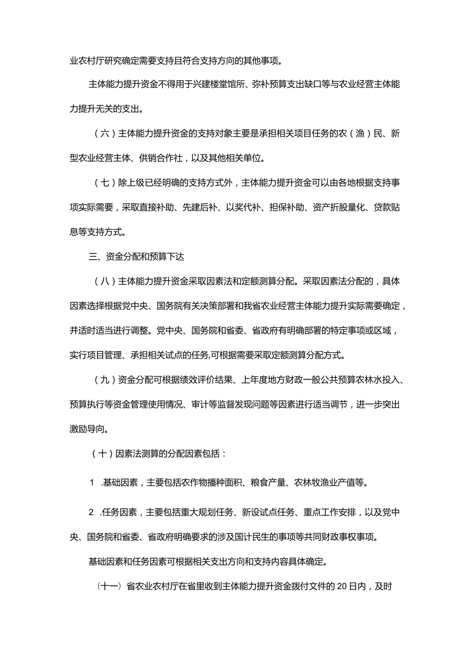 浙江省农业经营主体能力提升资金管理实施细则、分配测算方法及标准.docx_第3页