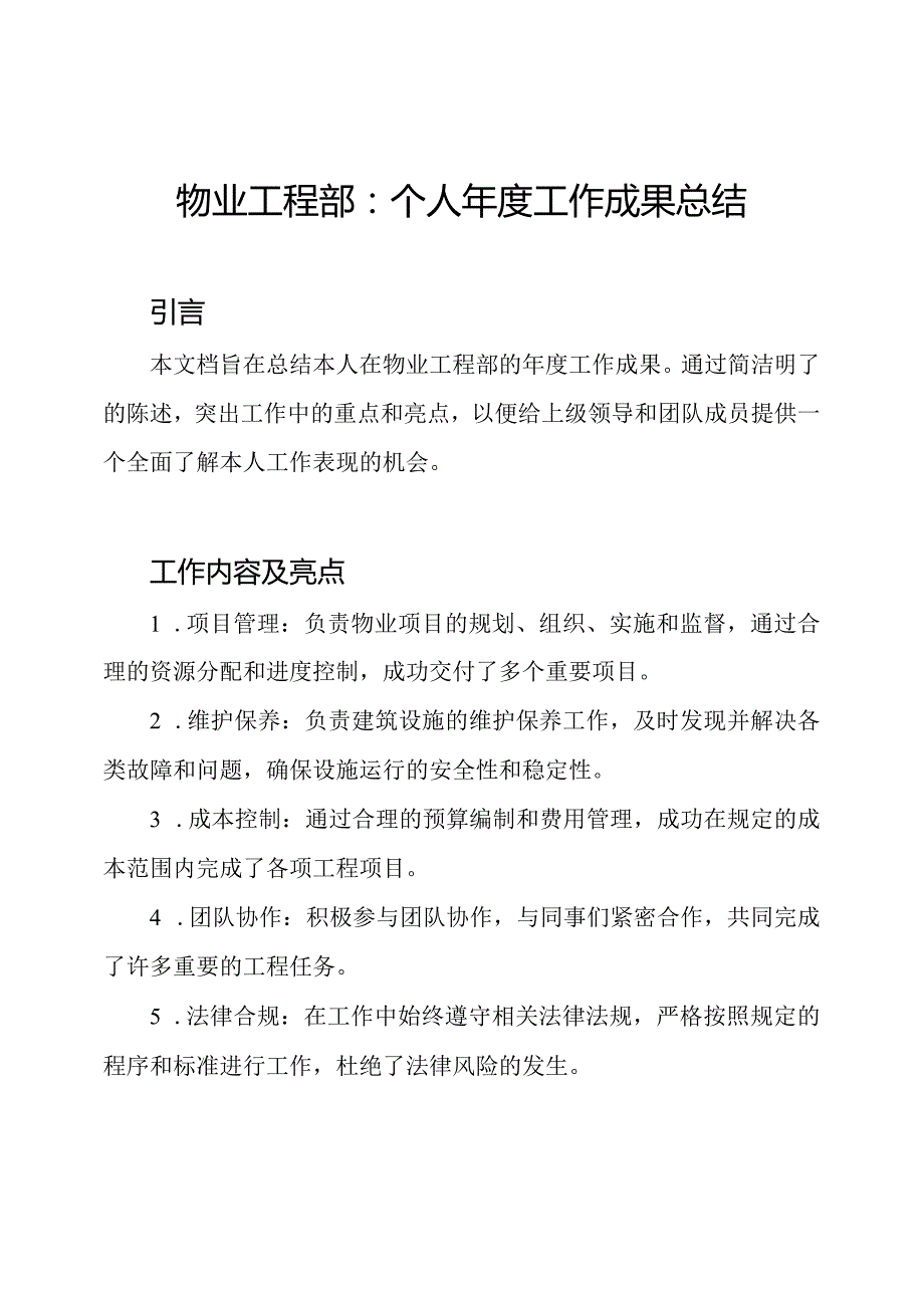 物业工程部：个人年度工作成果总结.docx_第1页