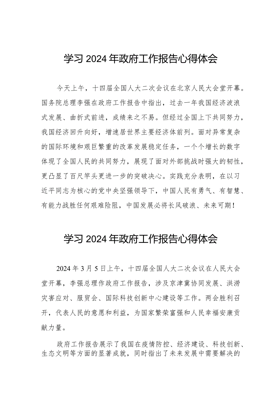 《2024年政府工作报告》心得体会优秀范文十五篇.docx_第1页