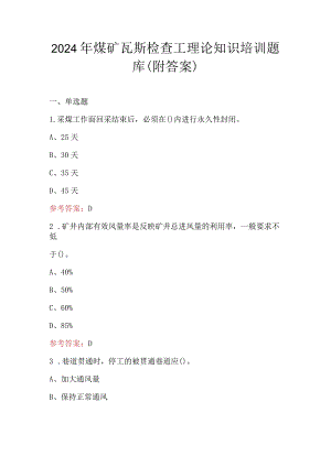 2024年煤矿瓦斯检查工理论知识培训题库（附答案）.docx