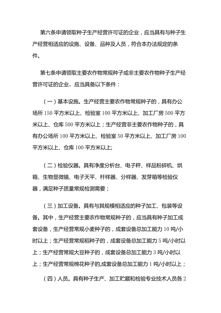 农资经营农作物种子生产经营许可管理办法.docx_第2页