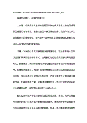 思政课讲稿：关于新时代大学生社会责任感培养的理性思考与审视（高校）.docx