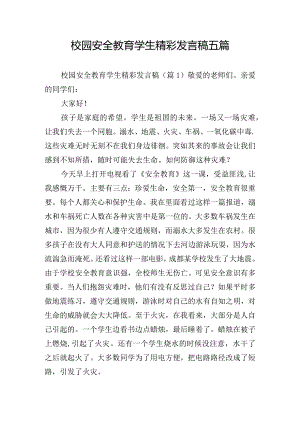 校园安全教育学生精彩发言稿五篇.docx