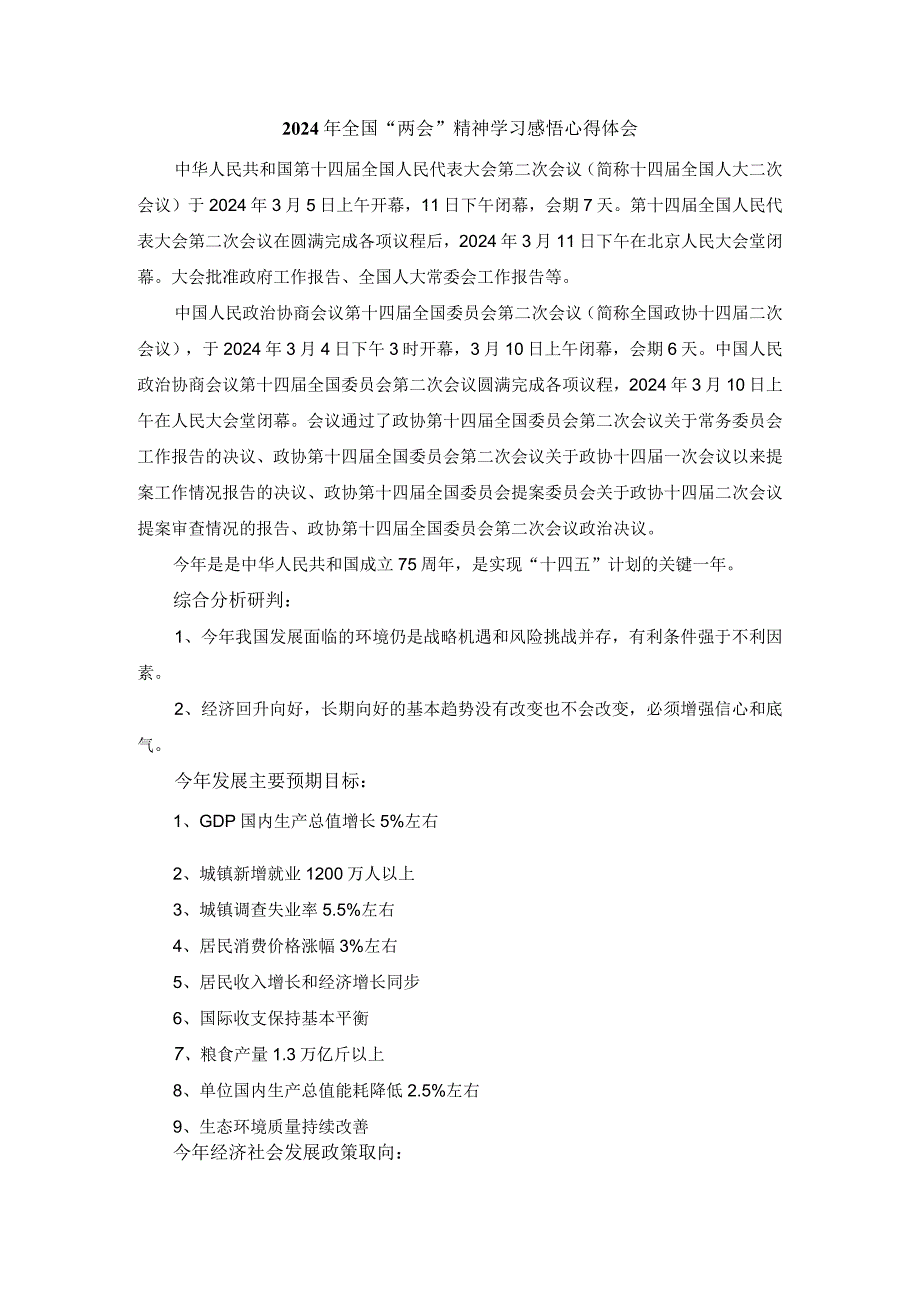 2024年全国“两会”精神学习感悟发言材料二.docx_第1页