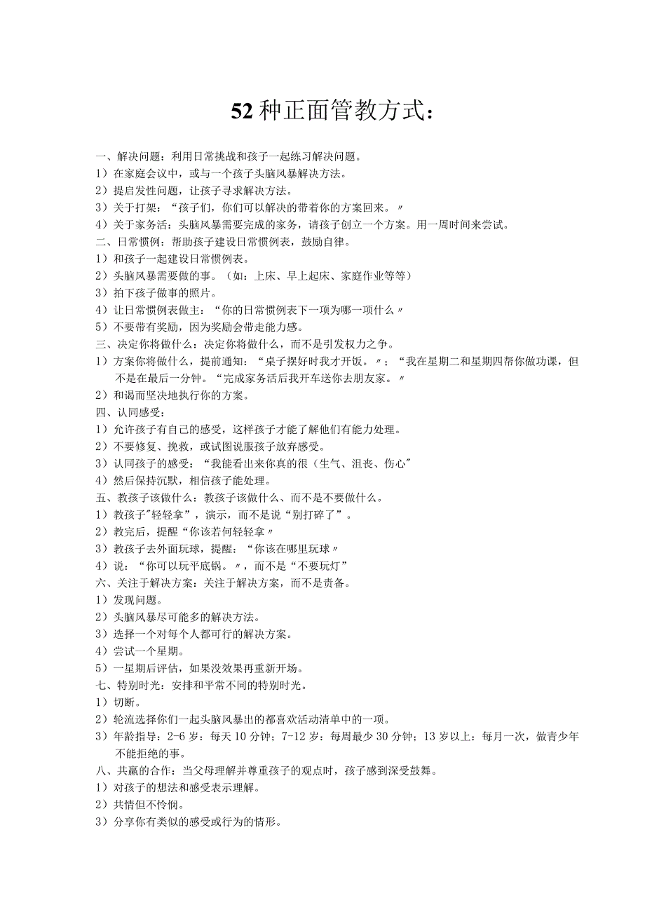 52种正面管教方式.docx_第1页