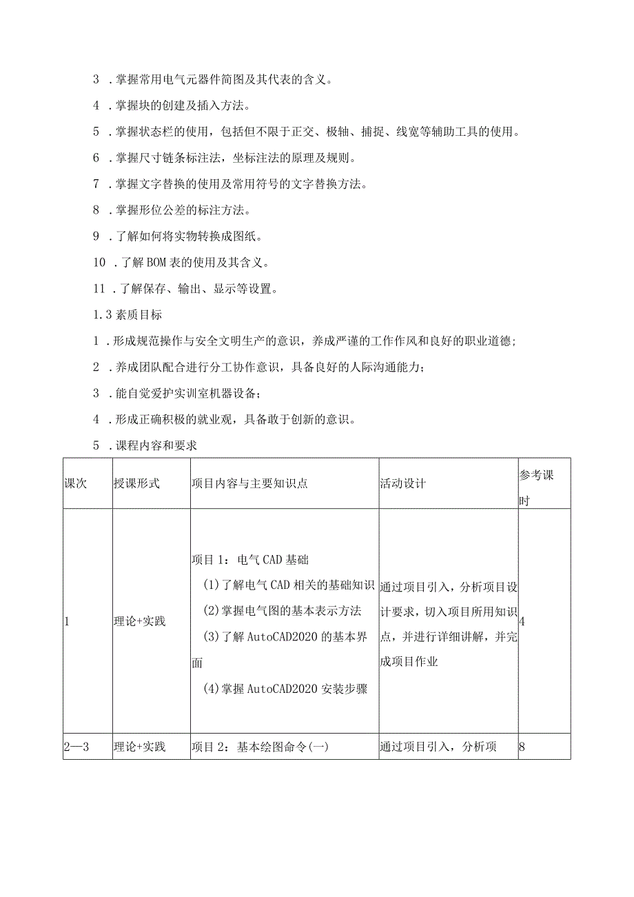 《电气制图与CAD》课程标准.docx_第2页