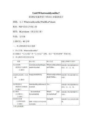 Unit 3 What would you like Part B Let's learn 大单元教学设计 人教pep五上.docx