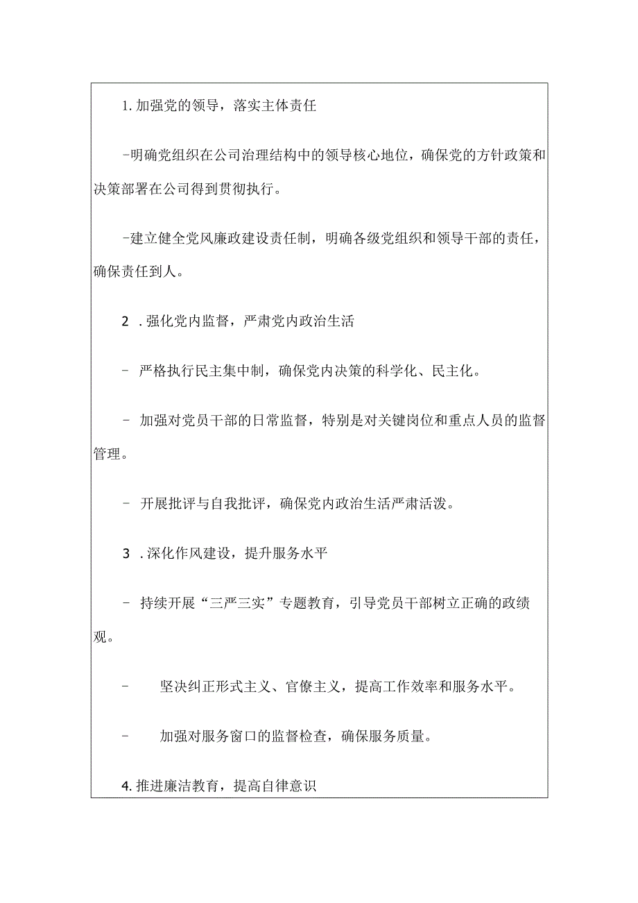 2024电力公司党风廉政建设工作计划.docx_第3页