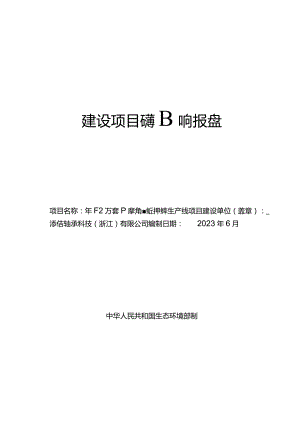 添佶轴承科技（浙江）有限公司年产12万套P2级角接触球轴承生产线扩建项目环评报告.docx