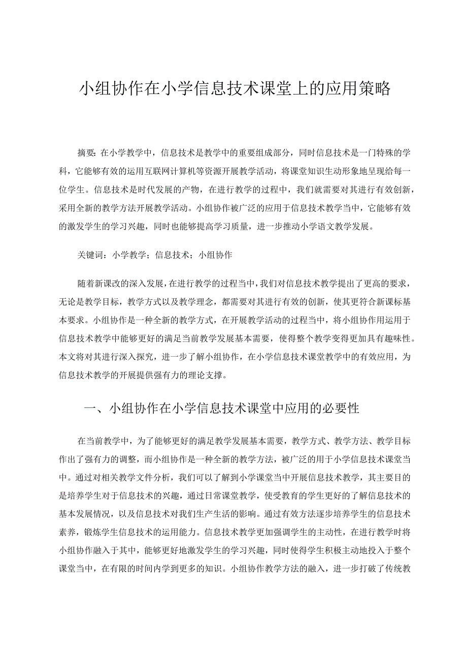 小组协作在小学信息技术课堂上的应用策略论文.docx_第1页